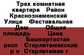 Трех комнатная квартира › Район ­ Краснознаменский › Улица ­ Фестивальная › Дом ­ 11 › Общая площадь ­ 55 › Цена ­ 1 900 000 - Башкортостан респ., Стерлитамакский р-н, Стерлитамак г. Недвижимость » Квартиры продажа   . Башкортостан респ.